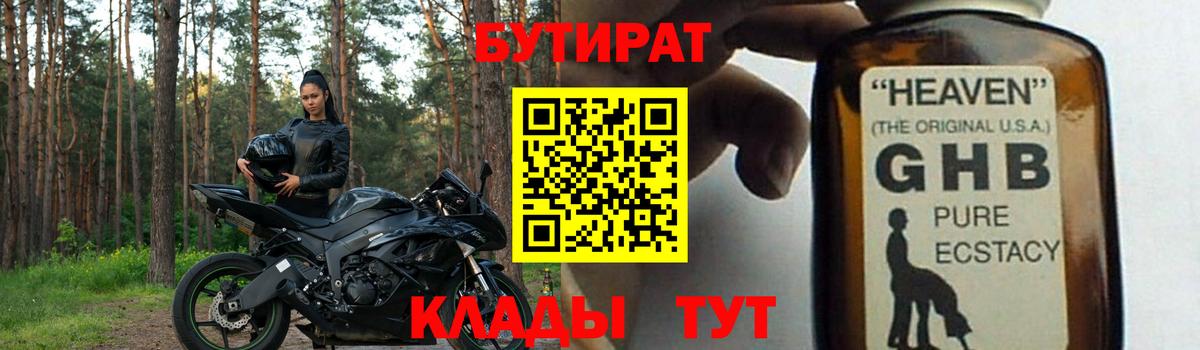 Бутират жидкий экстази  Вход с VPN  Брянск 
