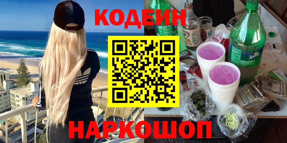 Кодеин напиток Lean (лин) Брянск